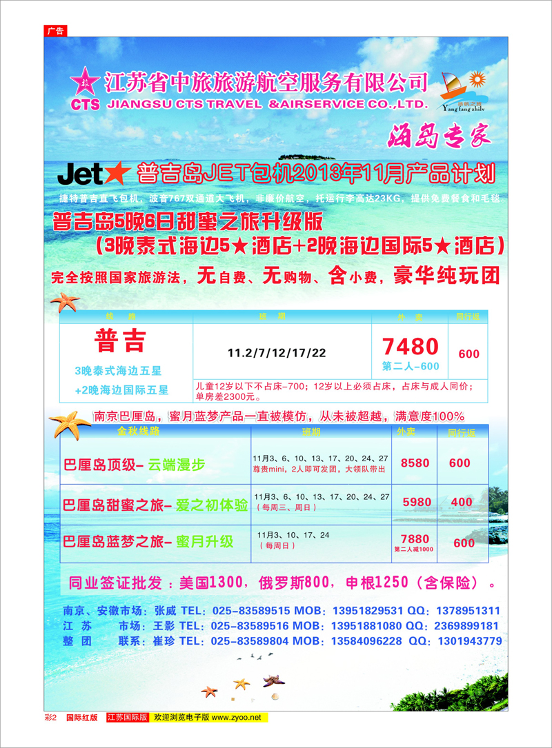 02 扬帆之旅（海岛专家）江苏省中旅旅游航空服务有限公司 海岛专线