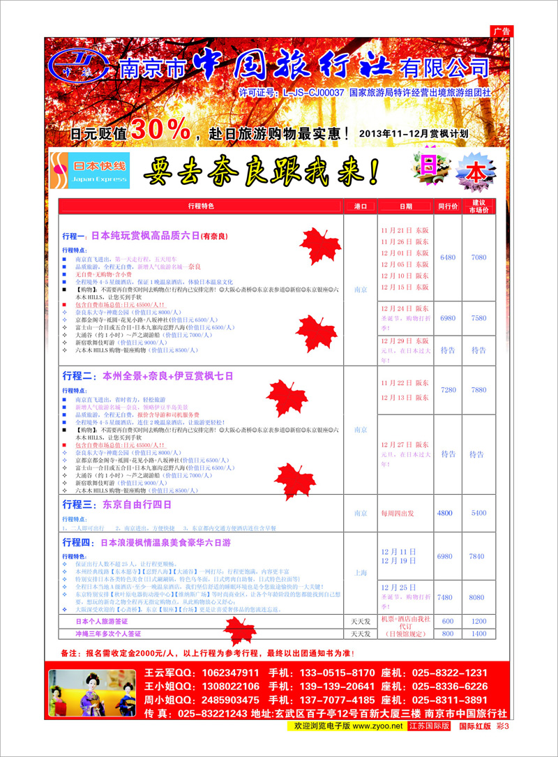 03 南京市中国旅行社★日本快线 日朝韩专线