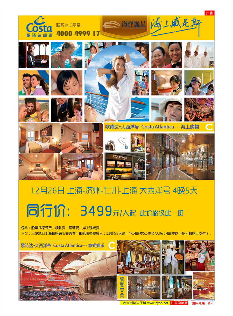 25 歌诗达邮轮特价3499起 游轮专线