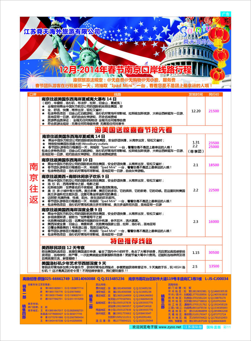 11 江苏舜天海外旅游●美洲 美欧专线
