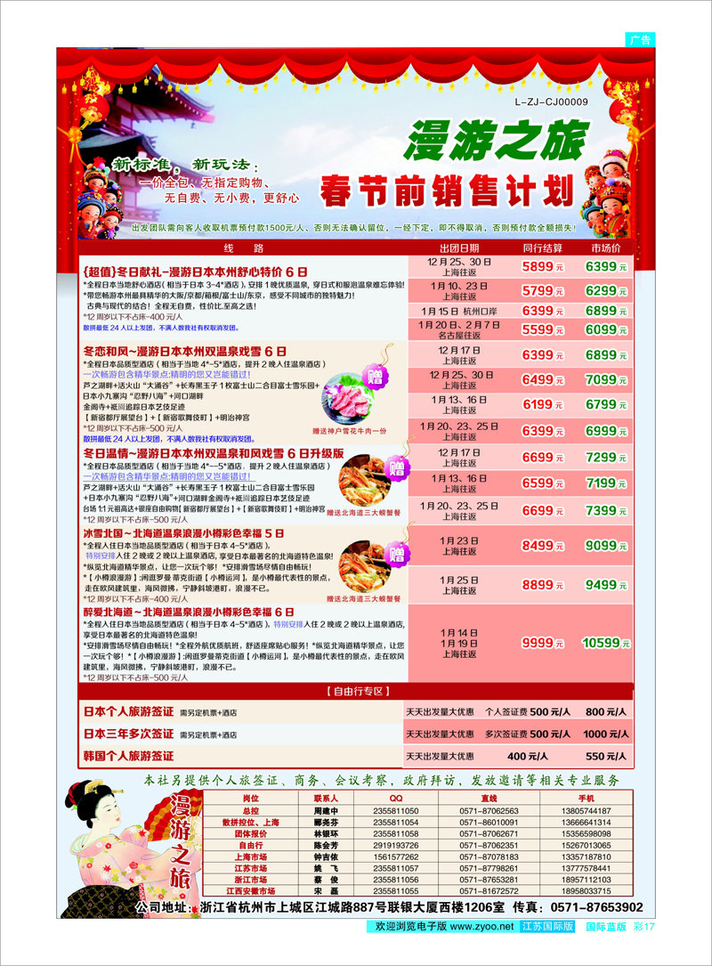 17 漫游之旅--日本旅游专卖店？ 日朝韩专线