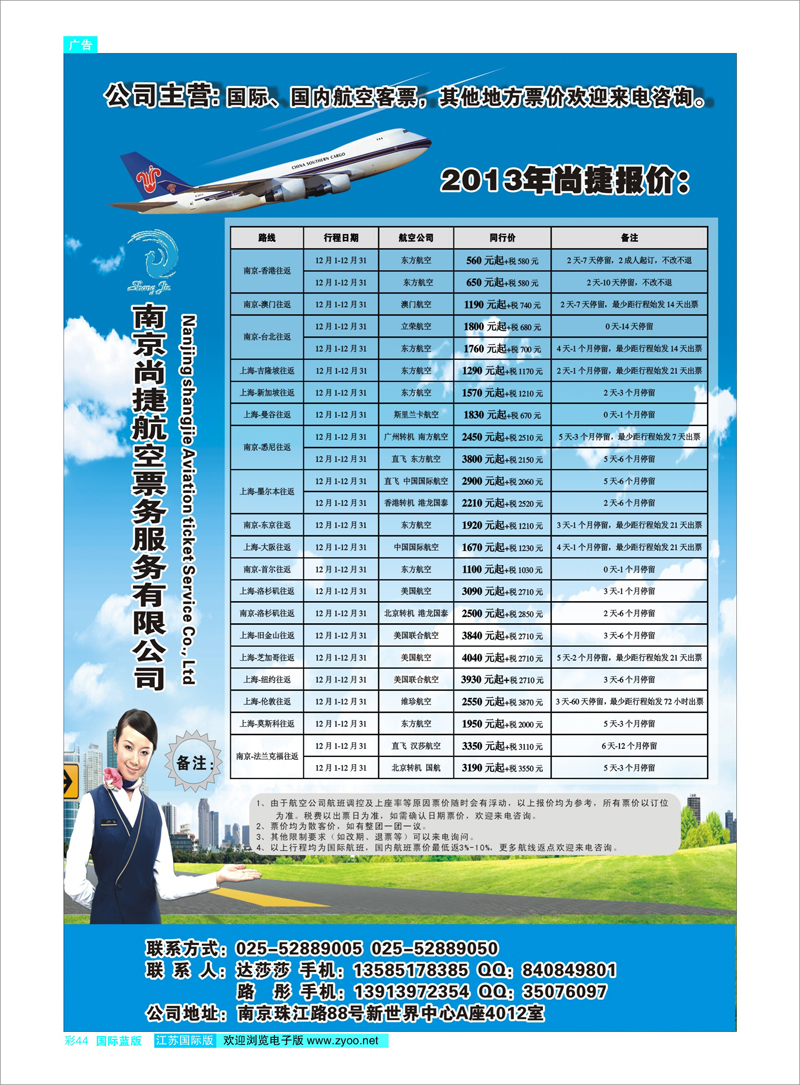 44 南京尚捷航空票务服务有限公司 机票专线