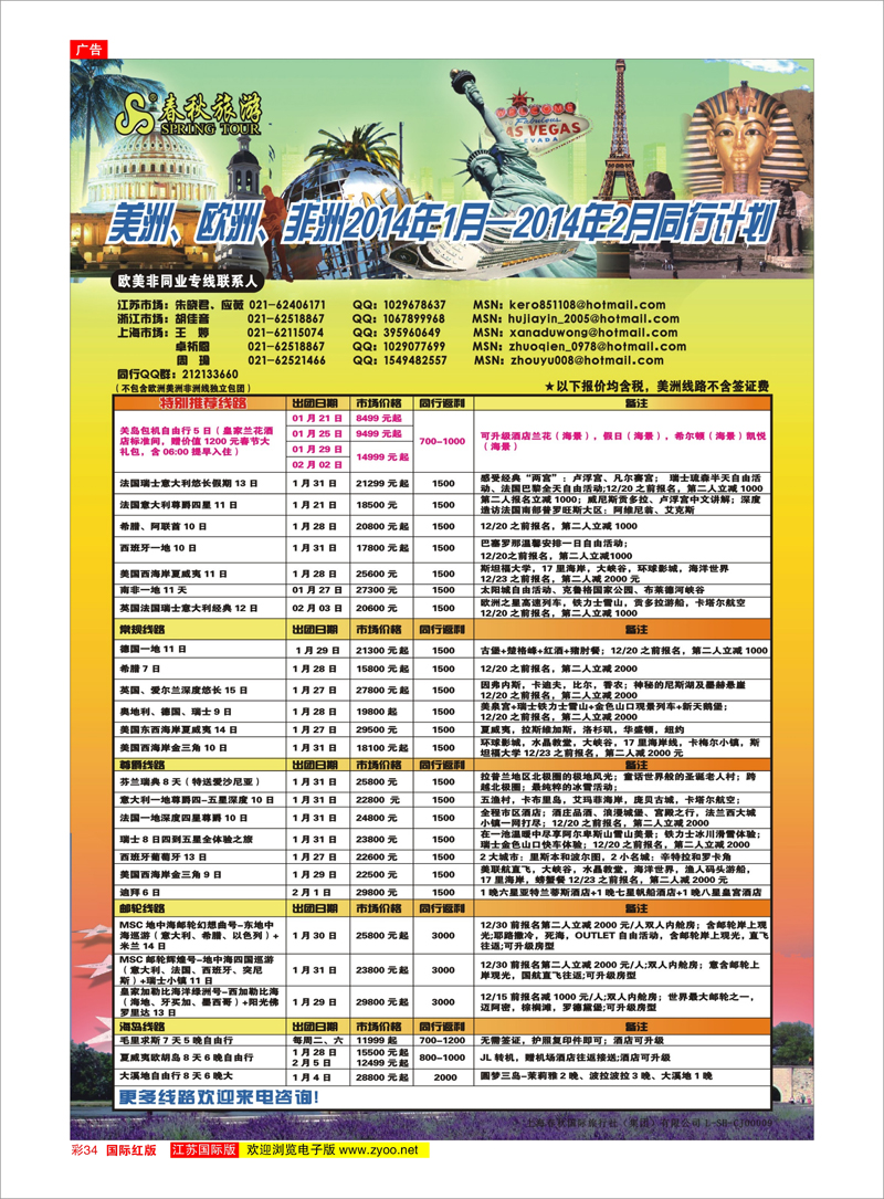 34 春秋国际旅行社 美欧专线