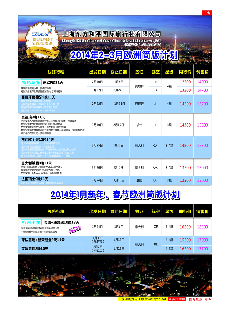 37 上海东方和平国际旅行社有限公司●欧洲计划 美欧专线