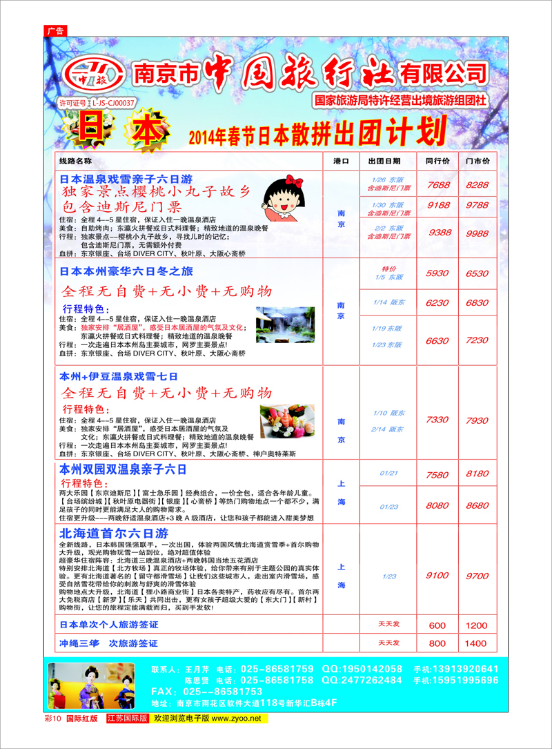 10 南京市中国旅行社日本专线 日朝韩专线