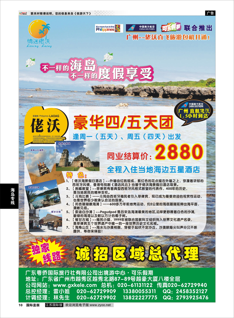 10 可乐假期--佬沃包机 海岛专线