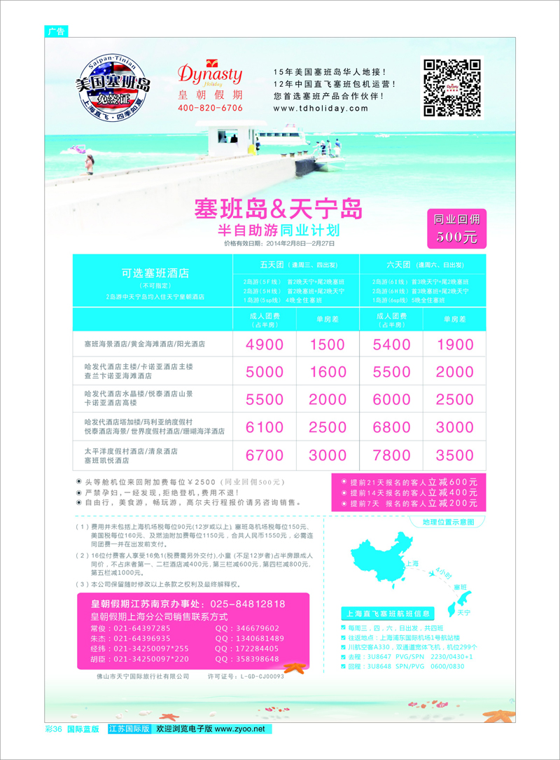 36 【皇朝假期】上海包机直飞塞班岛同行计划（每周4班） 海岛专线