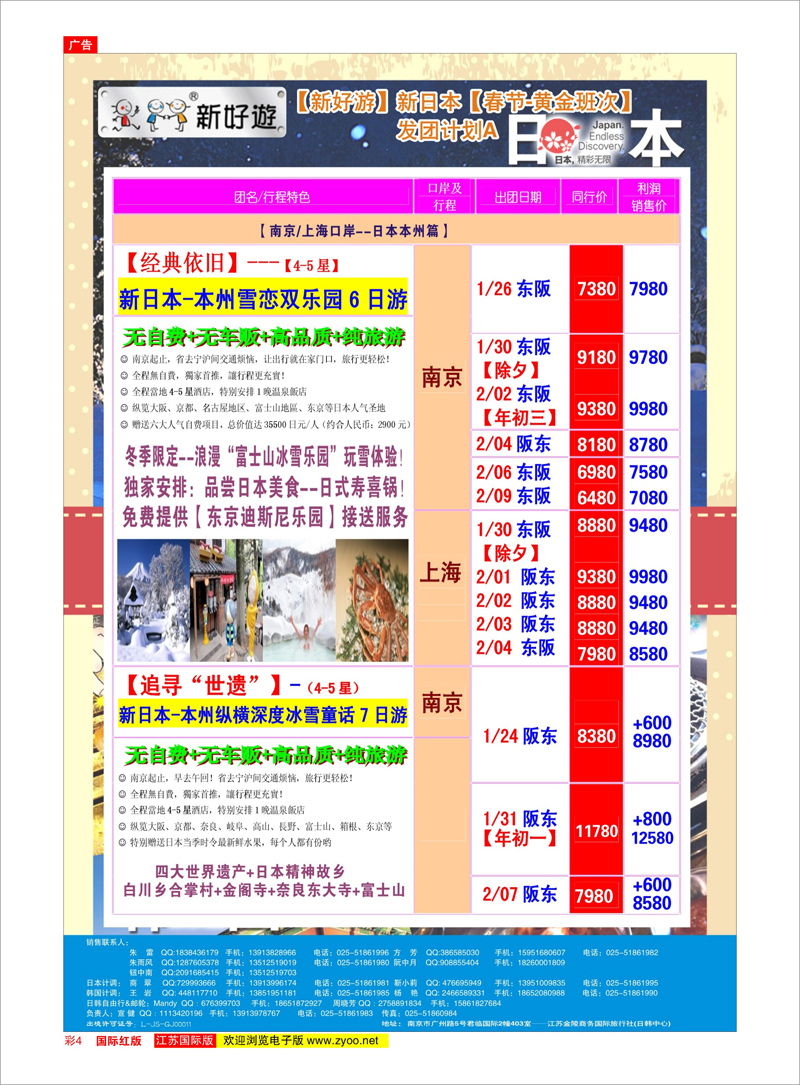04 新好游-新日本01月发团计划01 日朝韩专线