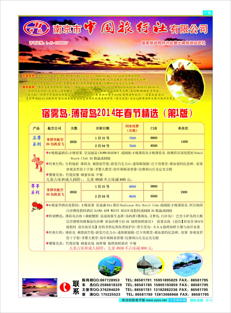 13 南京市中国旅行社东南亚 日朝韩专线