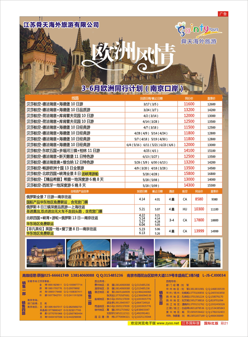 21 江苏舜天海外旅游●欧洲 美欧专线