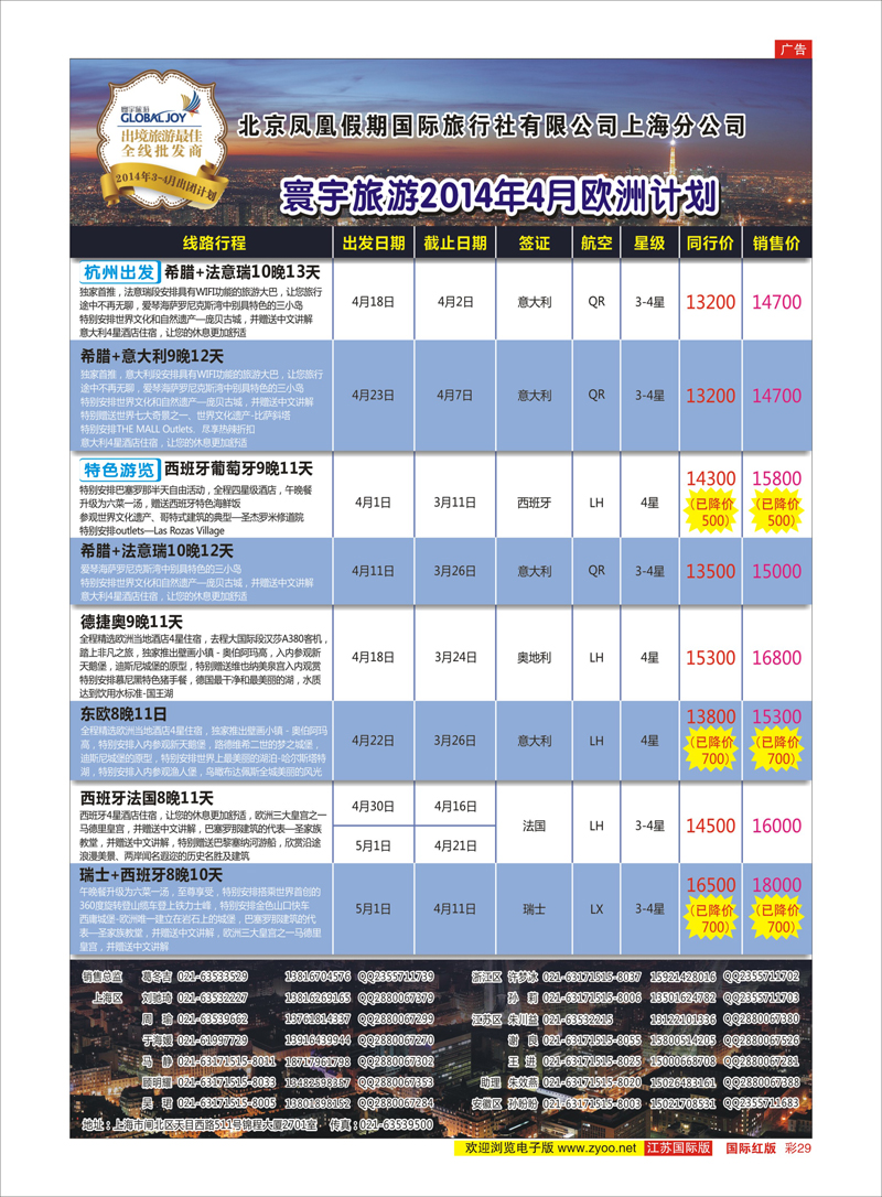 29 北京凤凰假期国际旅行社有限公司上海分公司●欧洲计划 美欧专线