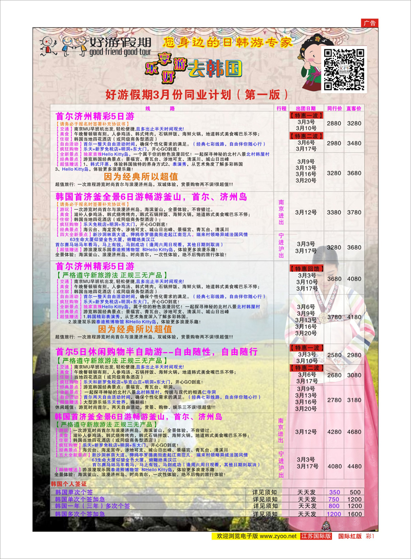 1 好游假期●好游假期】3月份日本樱花计划（第二版） 日韩专线