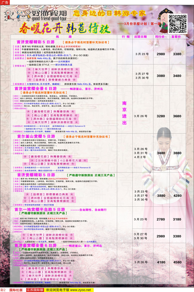2 好游假期●3月份韩国计划（含早樱）((第二版) 日韩专线
