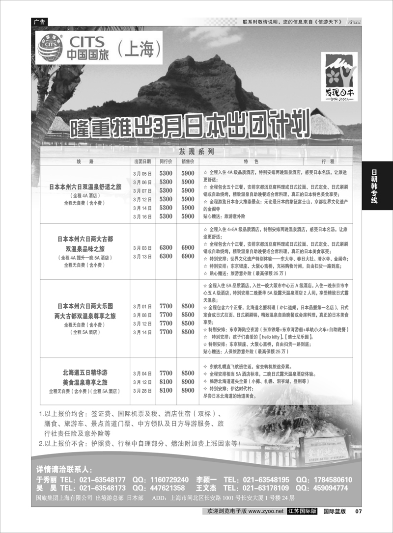 7 中国国旅3月份散拼计划 日朝韩专线