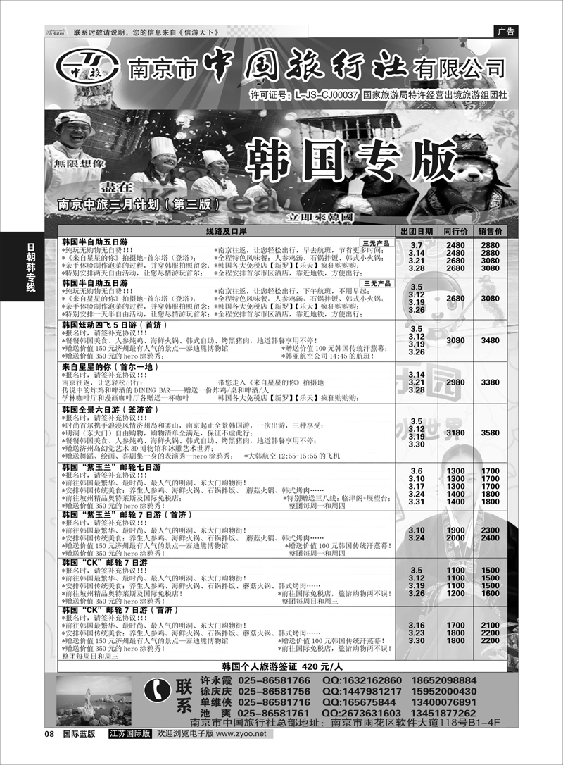 8 南京市中国旅行社★韩国线 日朝韩专线
