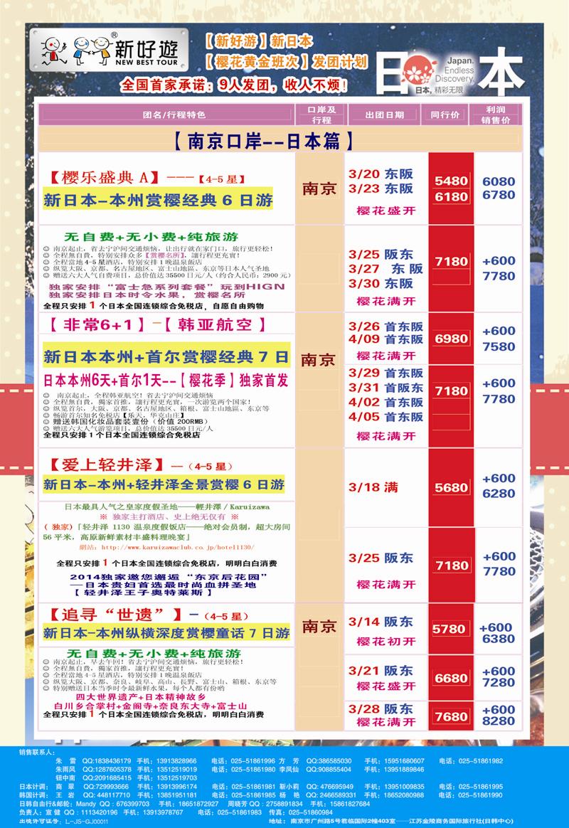 封二 黄箭 日朝韩专线【新好游】--新日本【樱花黄金班次】发团计划01