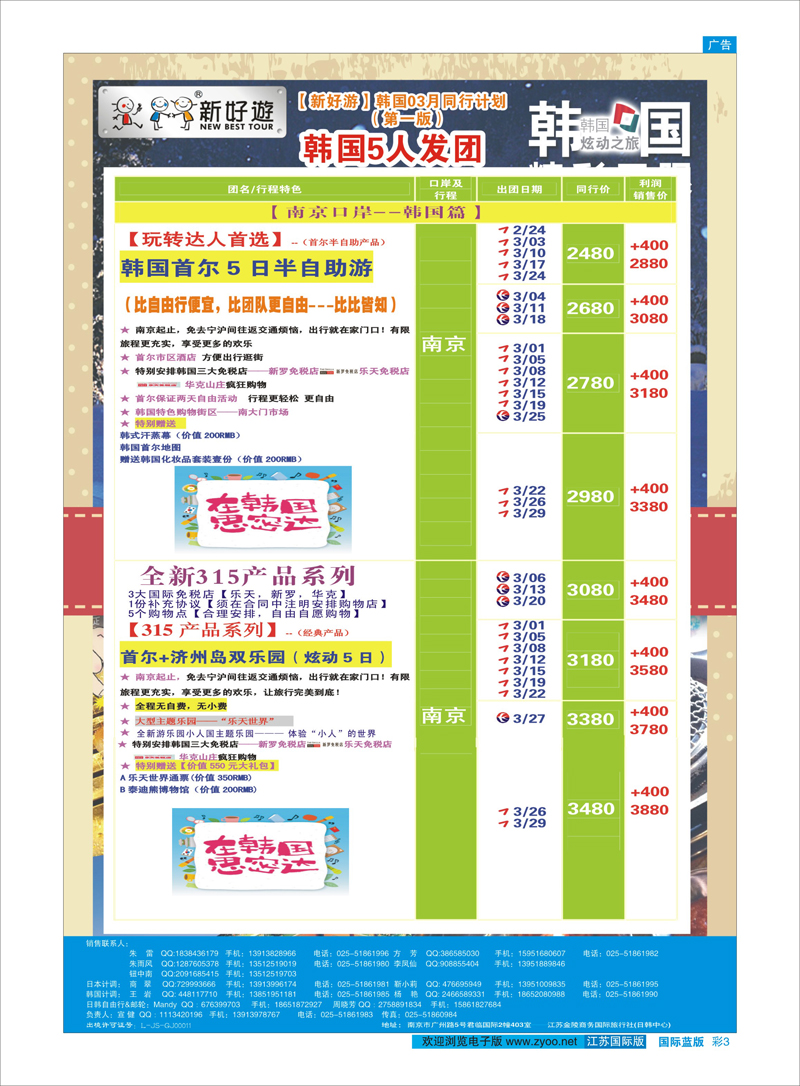 彩3 【新好游】--韩国3月发团计划02 日朝韩专线