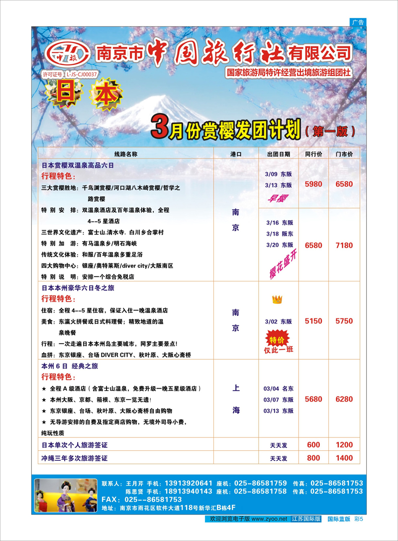 彩5 南京市中国旅行社★日本专线 日朝韩专线
