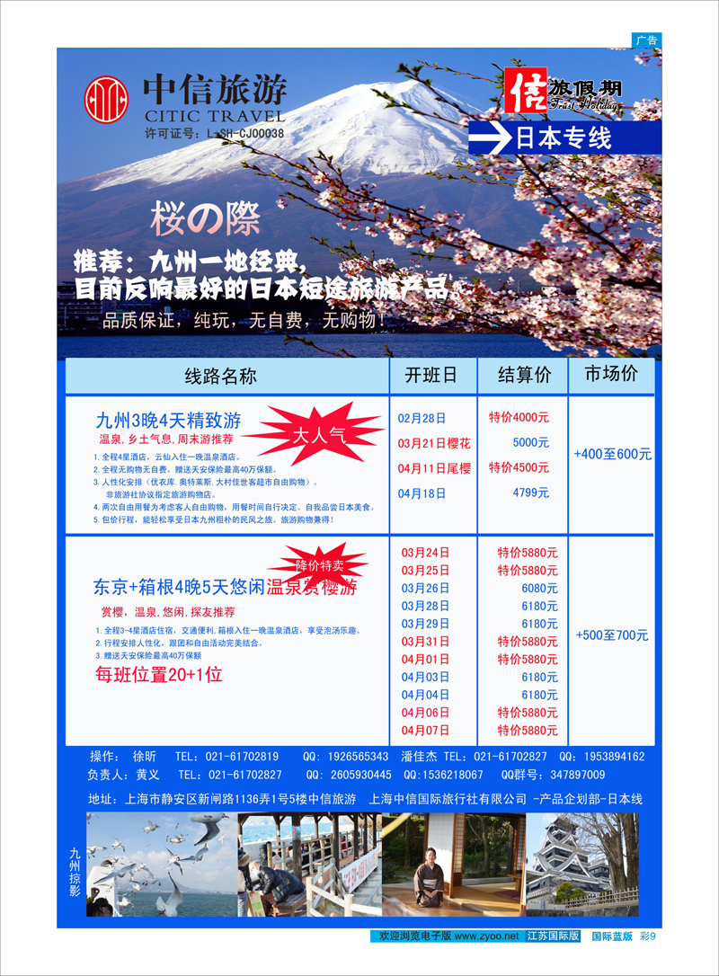 彩9 中信旅游-信旅假期-日本专线 日朝韩专线