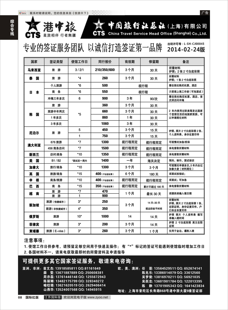 8 港中旅旗下中旅总社签证服务 签证专线