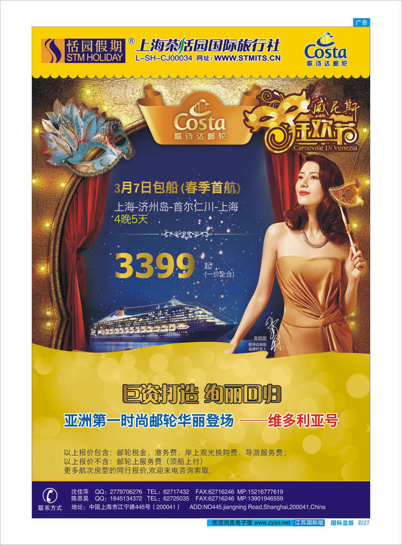 彩27 恬园假期-歌诗达邮轮大西洋号 东南亚专线