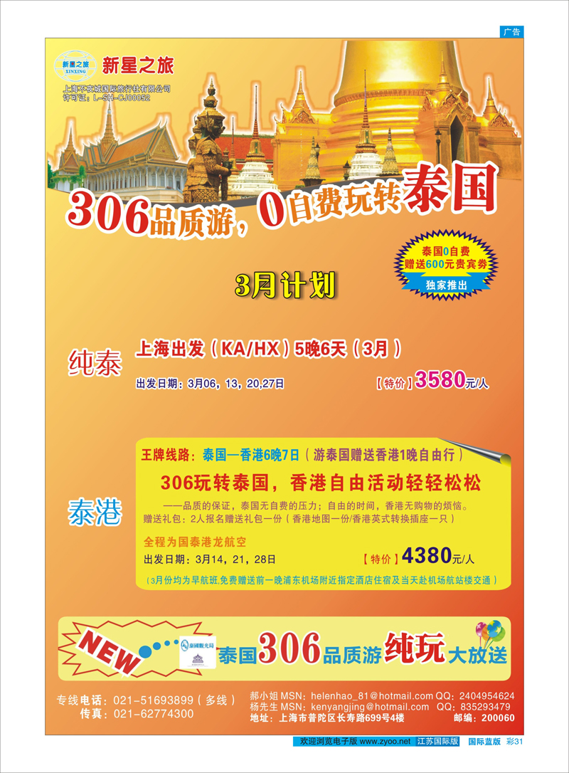 彩31 新星之旅--泰国306品质游系列 东南亚专线