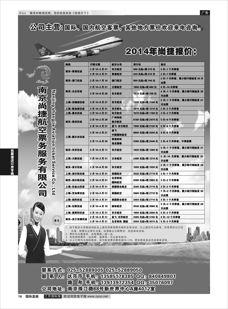 16 南京尚捷航空票务服务有限公司 机票酒店订房专线