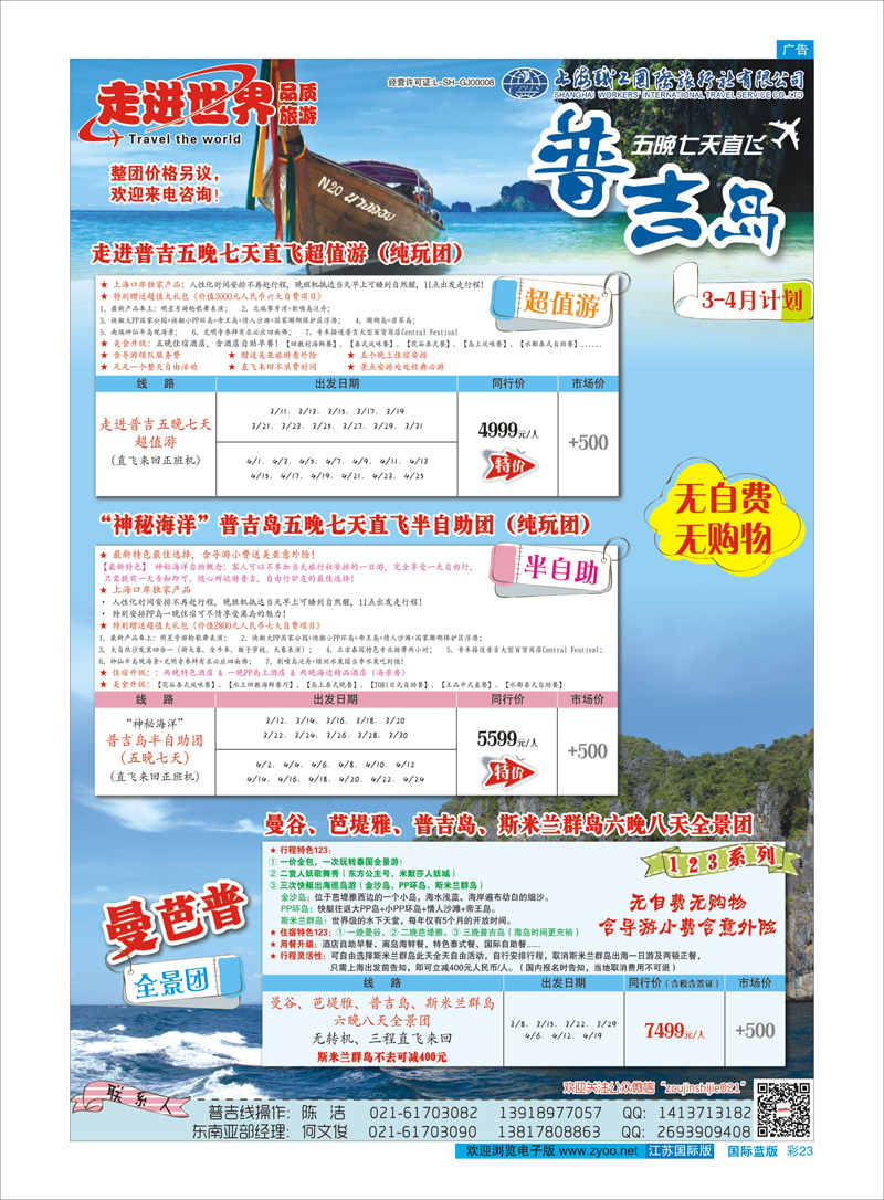彩23 上海职工国旅—走进东南亚 东南亚专线