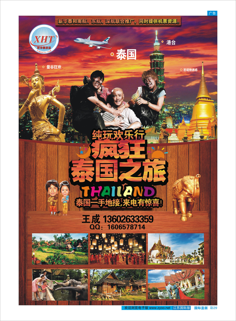 彩29 泰国新华泰旅运 东南亚专线