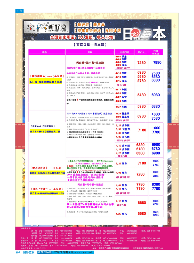 4 【新好游】--新日本4月发团计划01 日朝韩专线