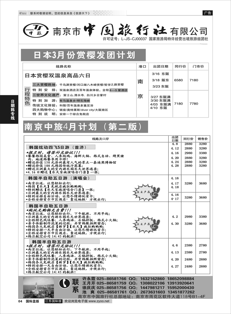4 南京市中国旅行社 日朝韩专线
