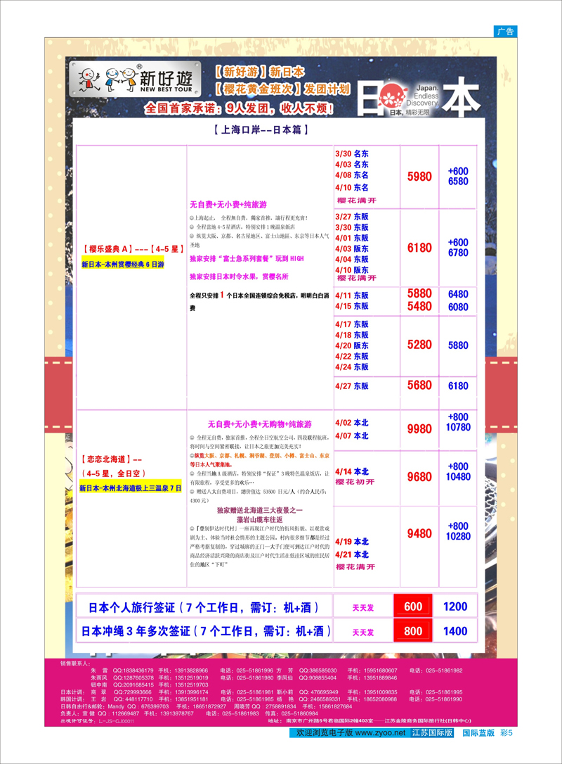 5 【新好游】--新日本4月发团计划02 日朝韩专线