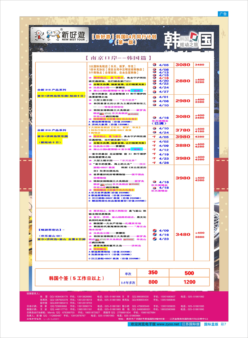 7 【新好游】--韩国4月发团计划02 日朝韩专线