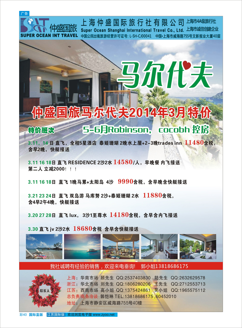 40 上海仲盛国旅，马尔代夫专线 东南亚专线