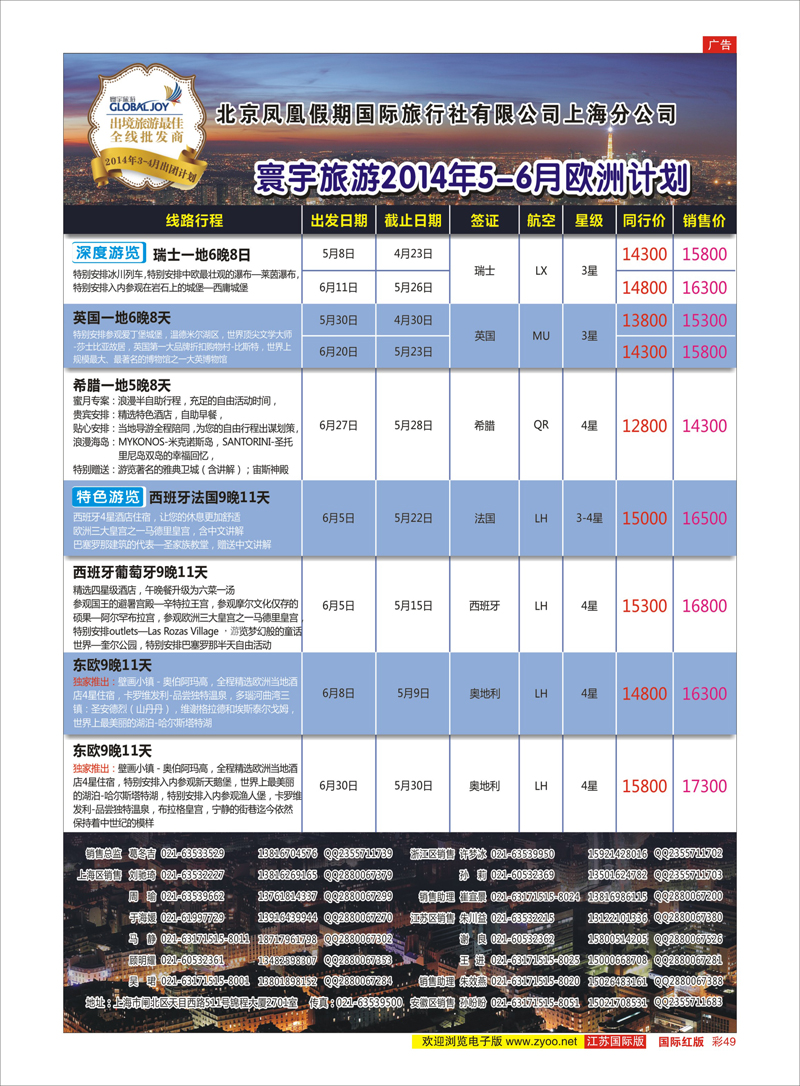 红彩49 北京凤凰假期国际旅行社有限公司上海分公司●欧洲计划 美欧专线