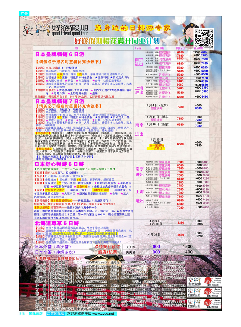 06 好游假期●4月份日本樱花计划（第一版） 日朝韩专线
