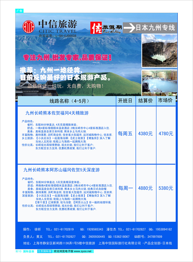 10 中信旅游-信旅假期-日本专线 日朝韩专线