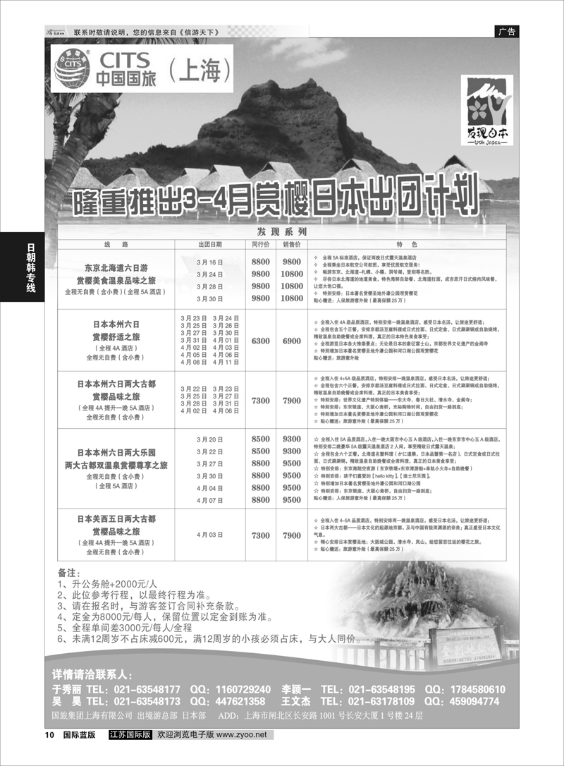 10 中国国旅3-4月份赏樱计划 日朝韩专线