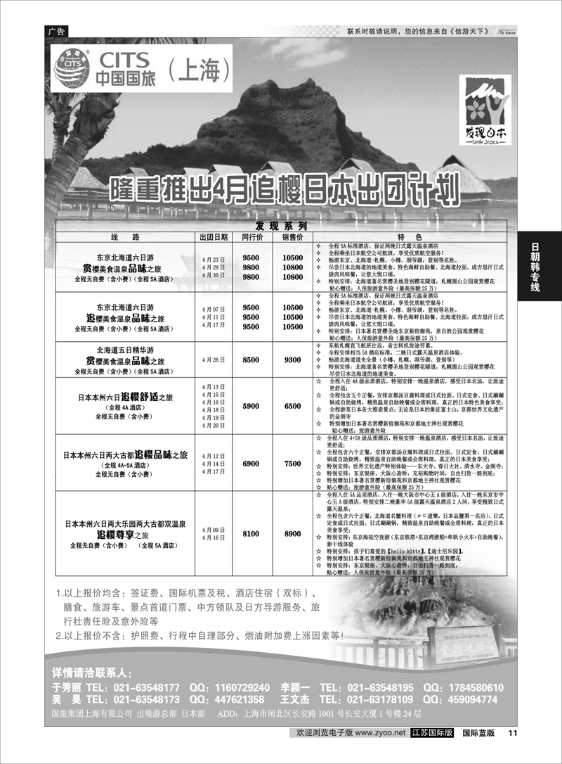 11 中国国旅4月份散拼计划 日朝韩专线