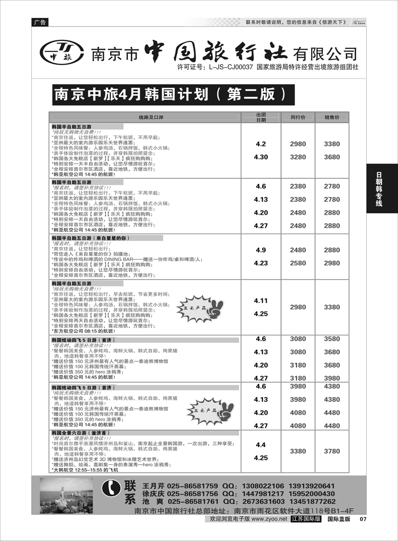 7 南京市中国旅行社 日朝韩专线