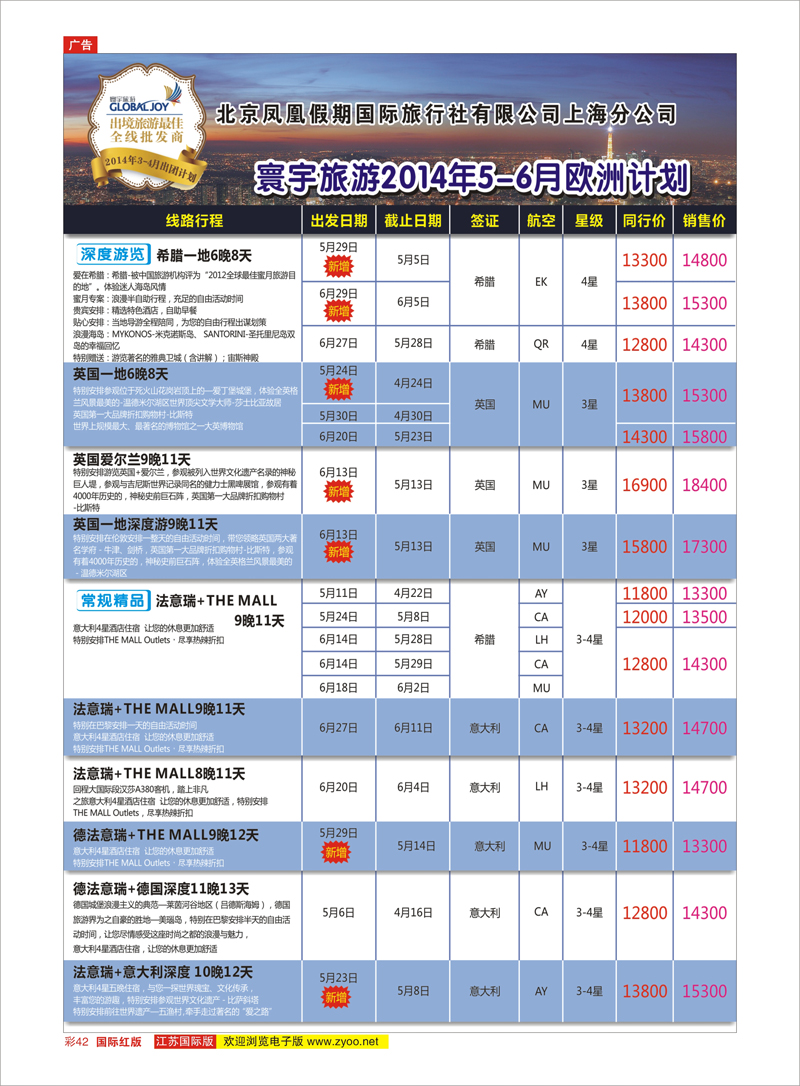 42 北京凤凰假期国际旅行社有限公司上海分公司●欧洲计划 美欧专线