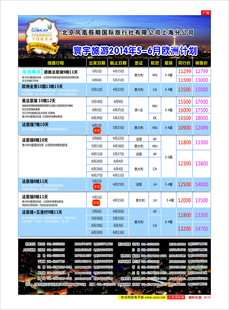 43 北京凤凰假期国际旅行社有限公司上海分公司●欧洲计划 美欧专线
