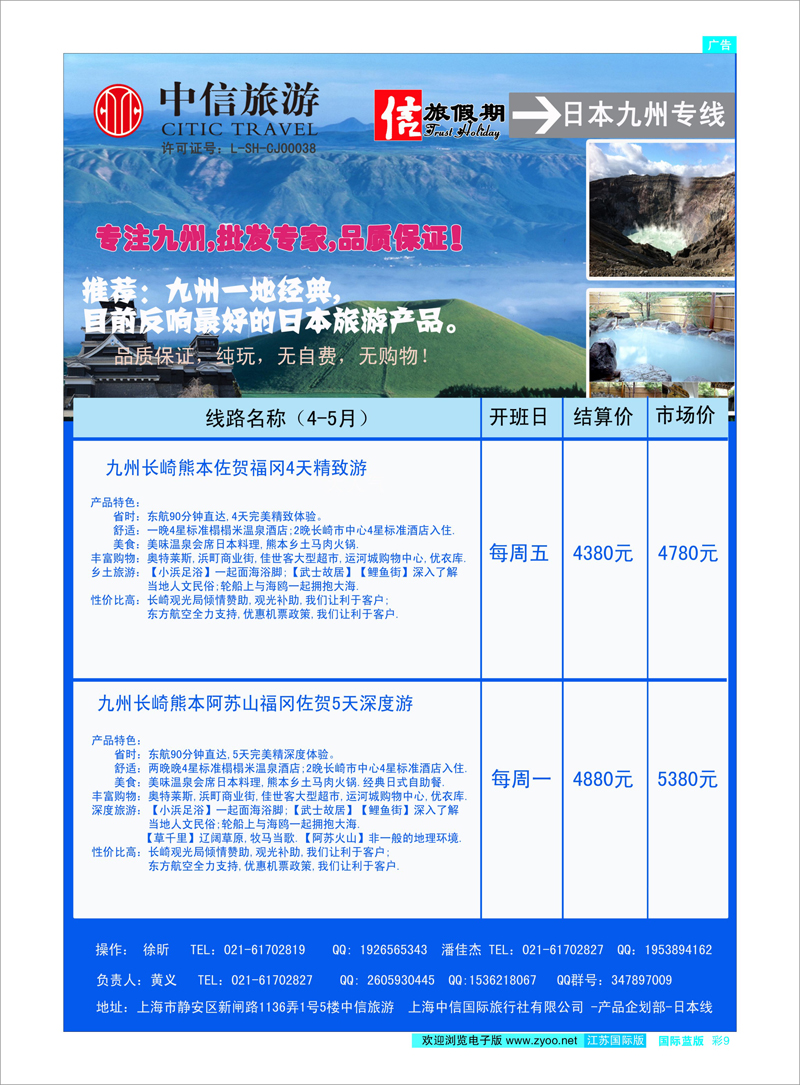 09 中信旅游-信旅假期-日本专线 日朝韩专线