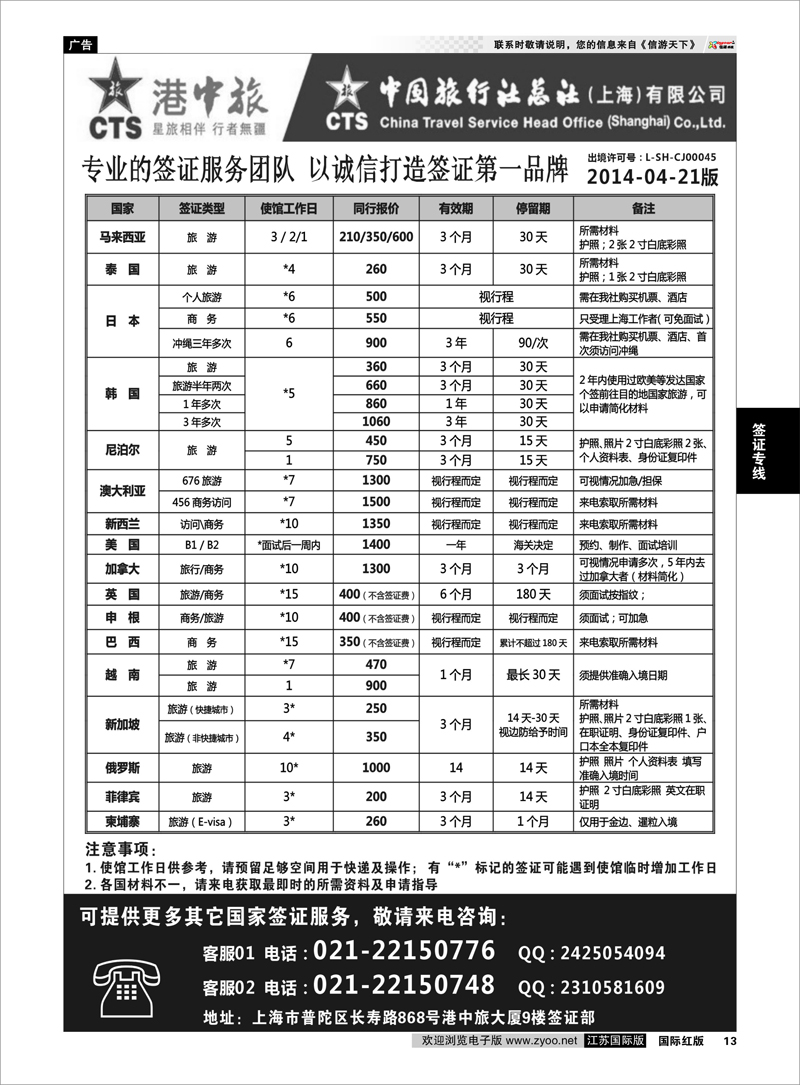 13 港中旅旗下中旅总社签证服务  签证专线