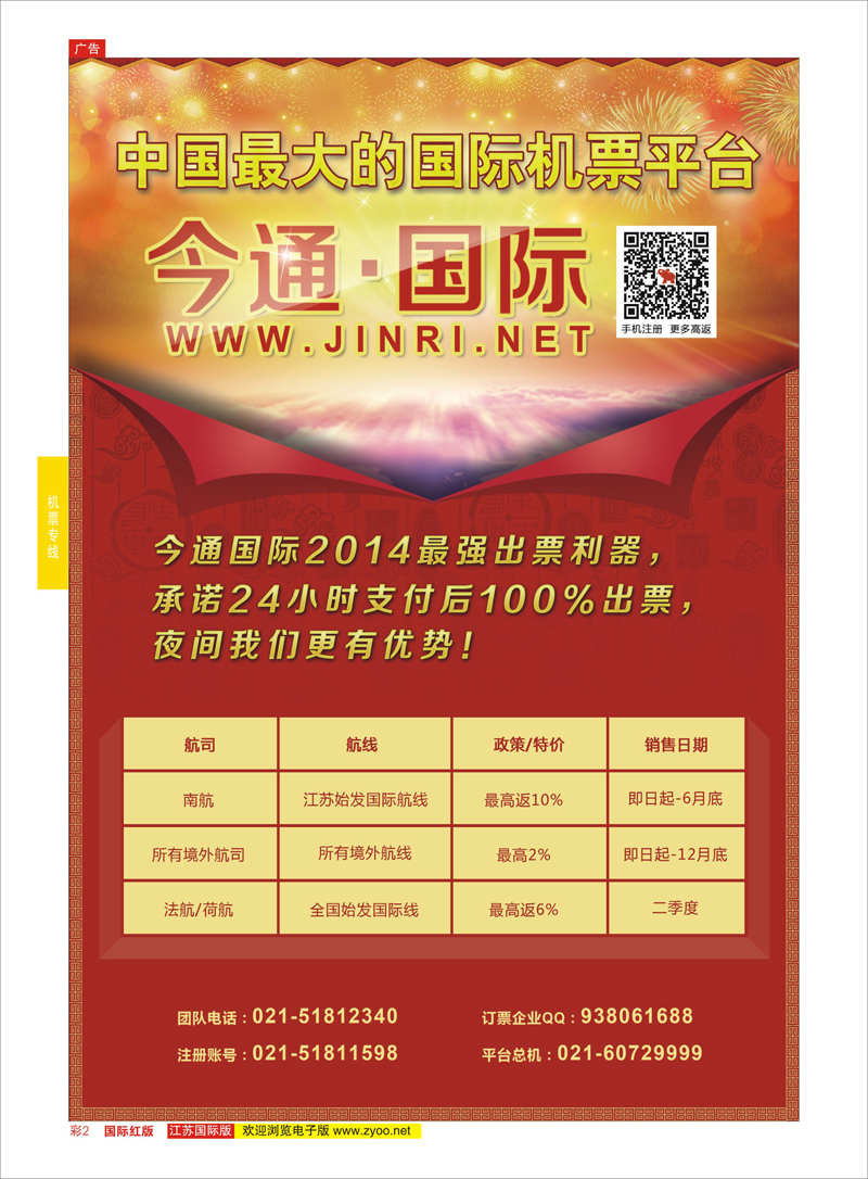 红彩2  上海中国青年旅行社    机票专线