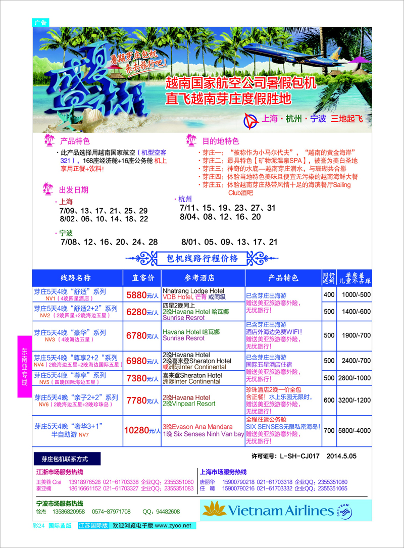 24 行无忧携手越航暑期包机直飞发团计划 ｛02872｝ 东南亚专线