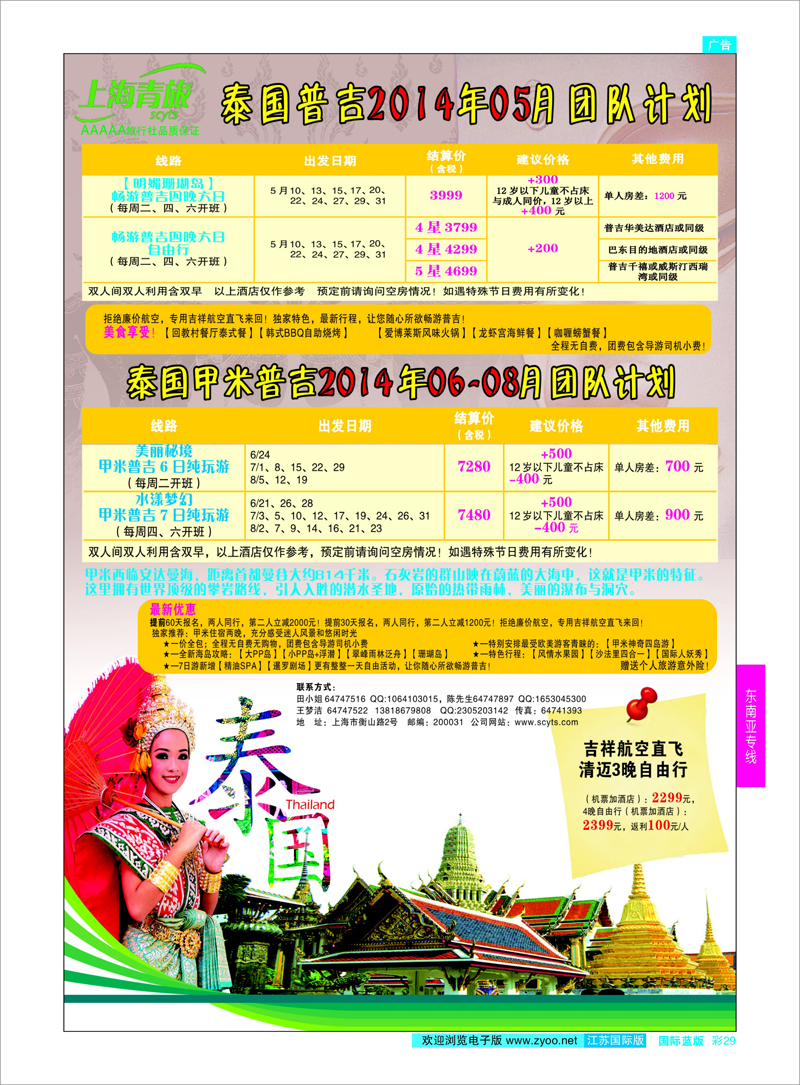 29 上海中国青年旅行社  东南亚专线