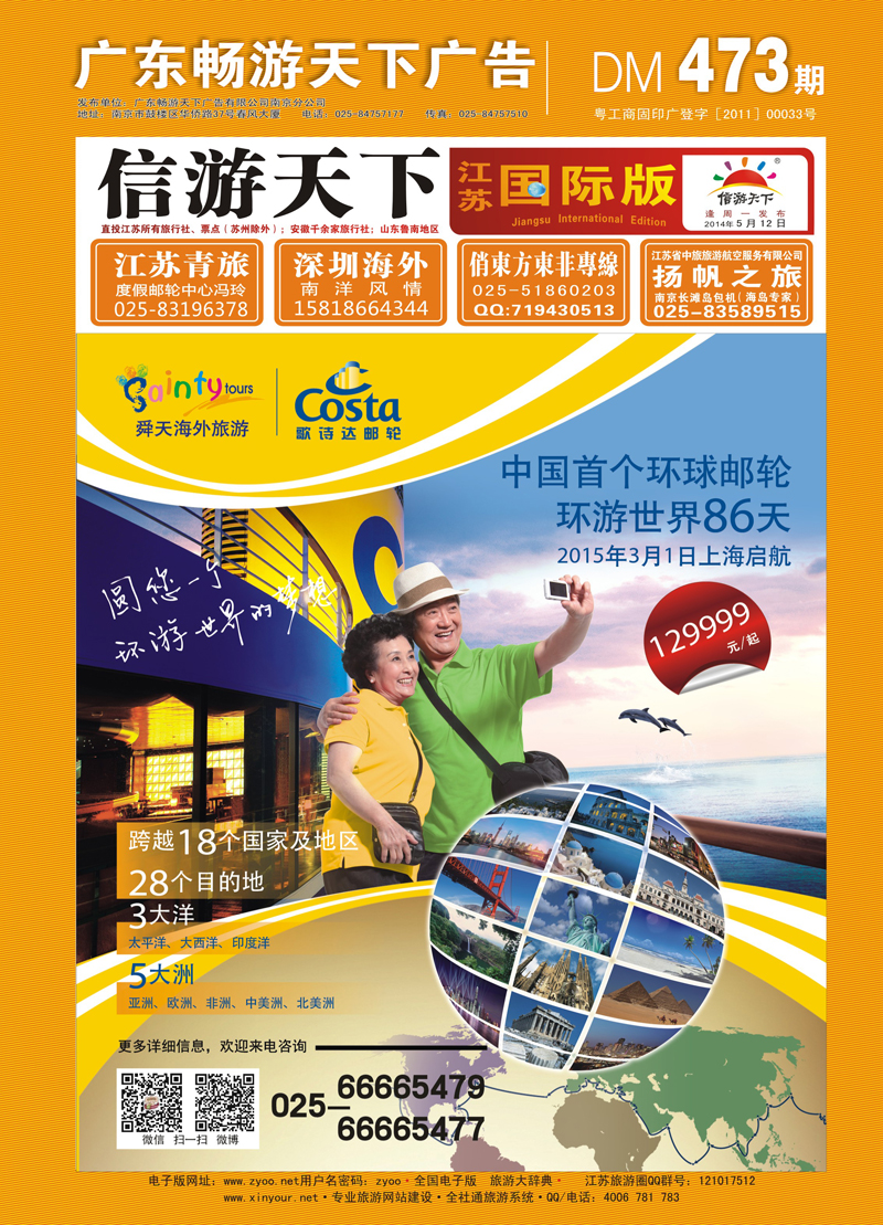 473期 红版封面 江苏舜天海外旅游●游轮  游轮专线