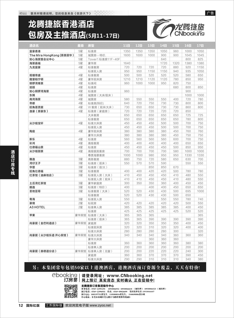 12  龙腾捷旅香港酒店包房及主推酒店（5月11-17日）    酒店订房专线