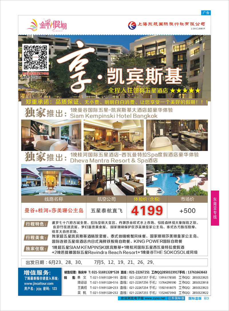 3 金彩假期-凯宾斯基  东南亚专线